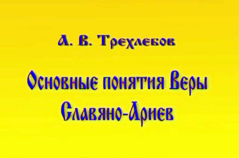 Лекция Алексея Трехлебова Основные понятия Веры Славяно-Ариев