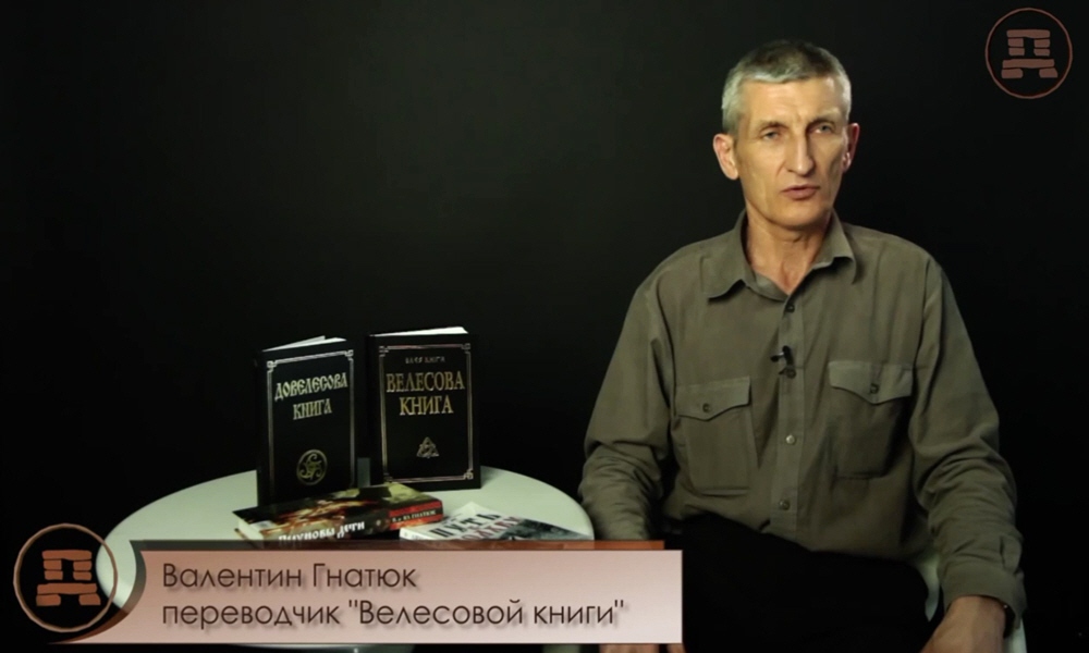 Валентин Гнатюк - бывший офицер ГРУ, писатель, переводчик Велесовой Книги