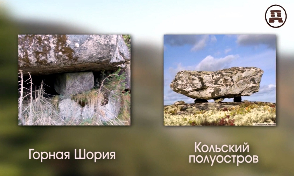 Древние сооружения Горной Шории и Кольского полуострова