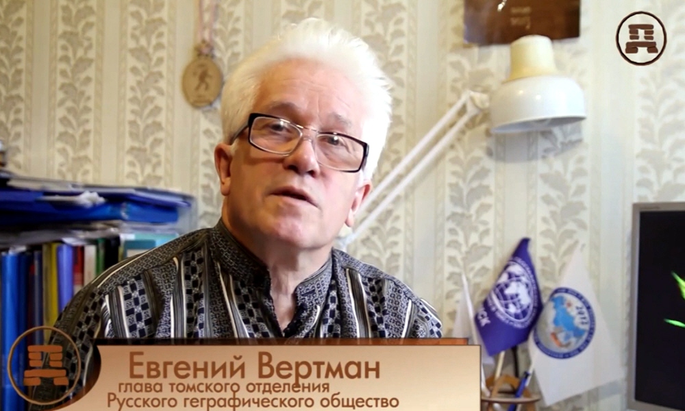 Евгений Вертман - глава томского отделения Русского Географического Общества