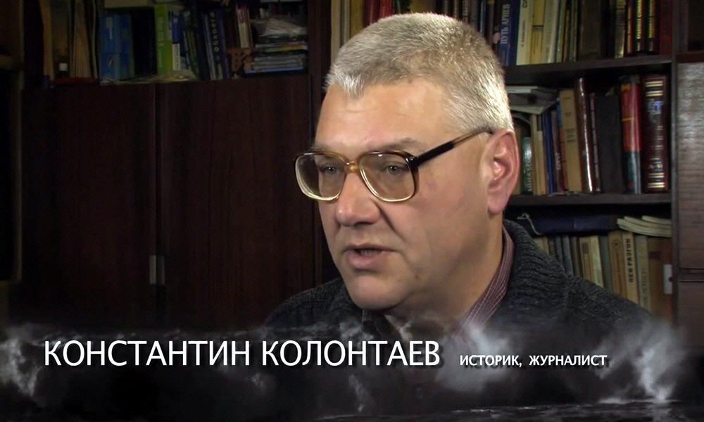 Константин Колонтаев - историк, журналист