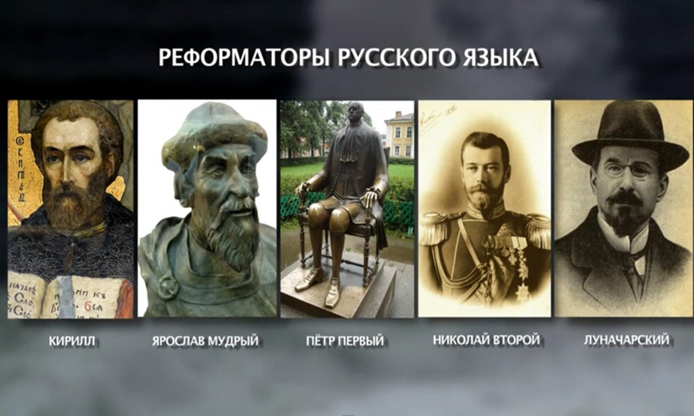Реформаторы Русского Языка