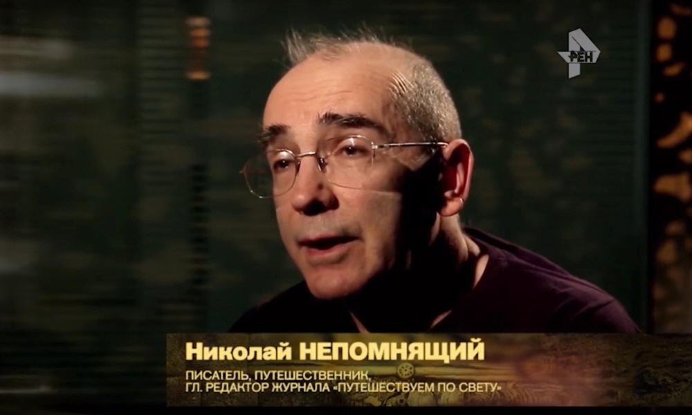 Николай Непомнящий - писатель, путешественник, главный редактор журнала Путешествуем по Свету