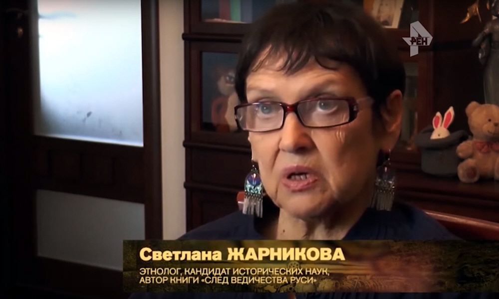 Светлана Жарникова - этнолог кандидат исторических наук автор книги След Ведической Руси