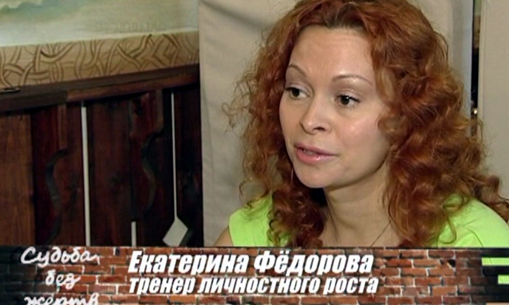 Екатерина Фёдорова - тренер личностного роста