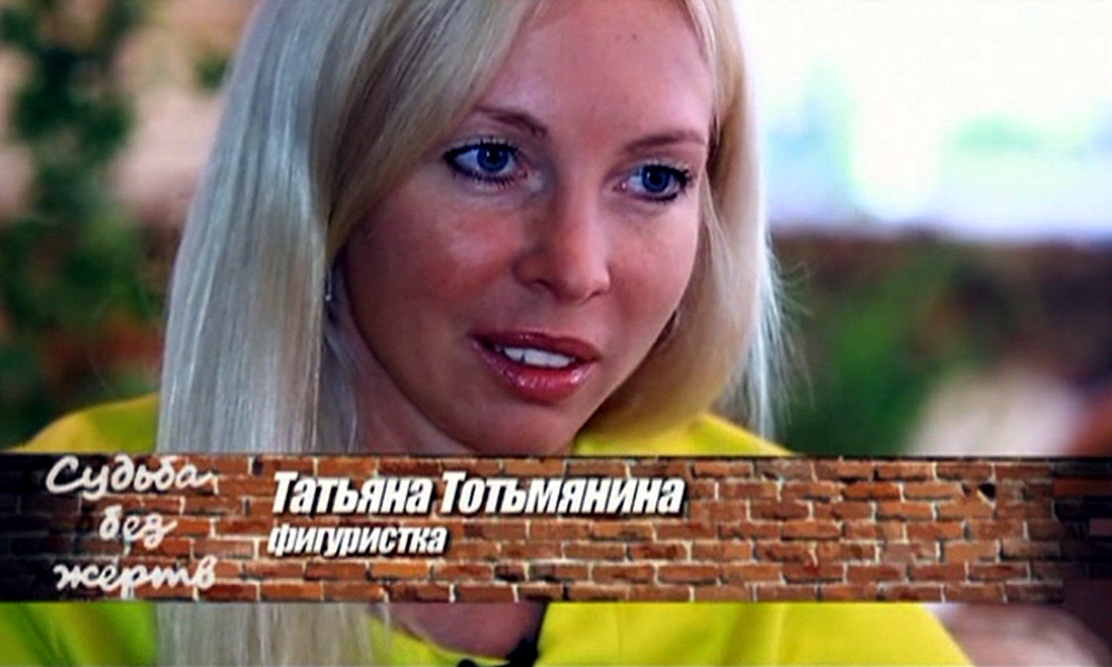 Татьяна Тотьмянина - фигуристка