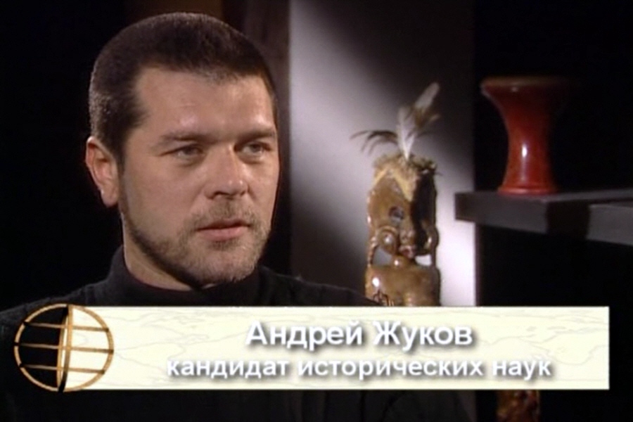 Андрей Жуков - кандидат исторических наук