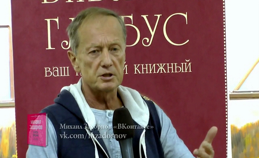 Выступление Михаила Задорнова в Библио-Глобусе