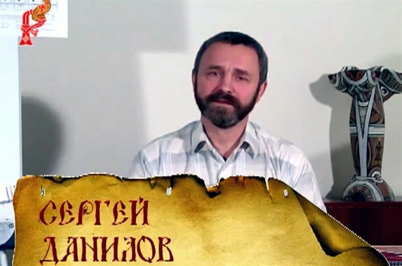 Сергей Данилов - вольный казак