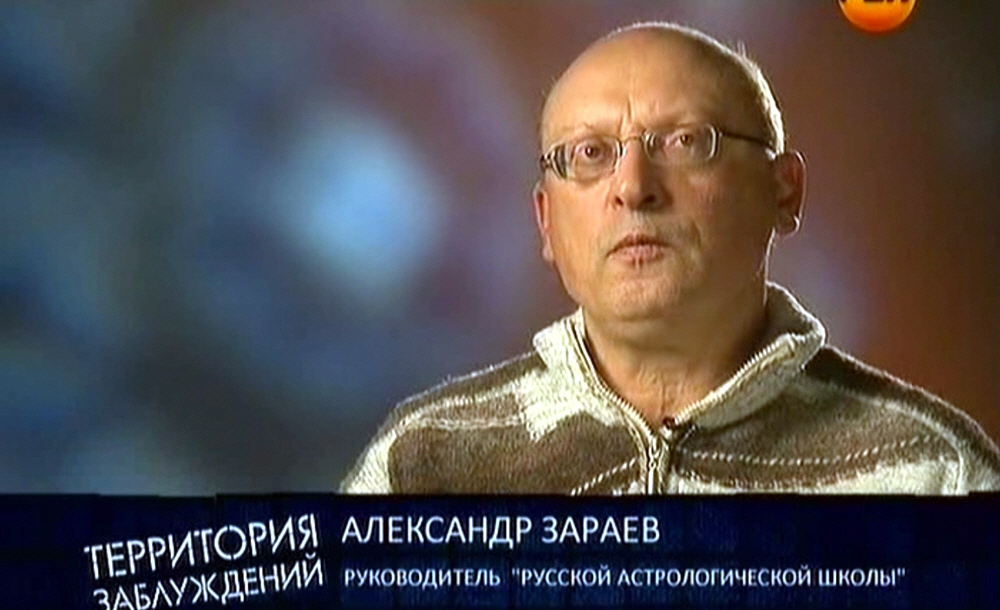 Александр Зараев - руководитель Русской Астрологической Школы