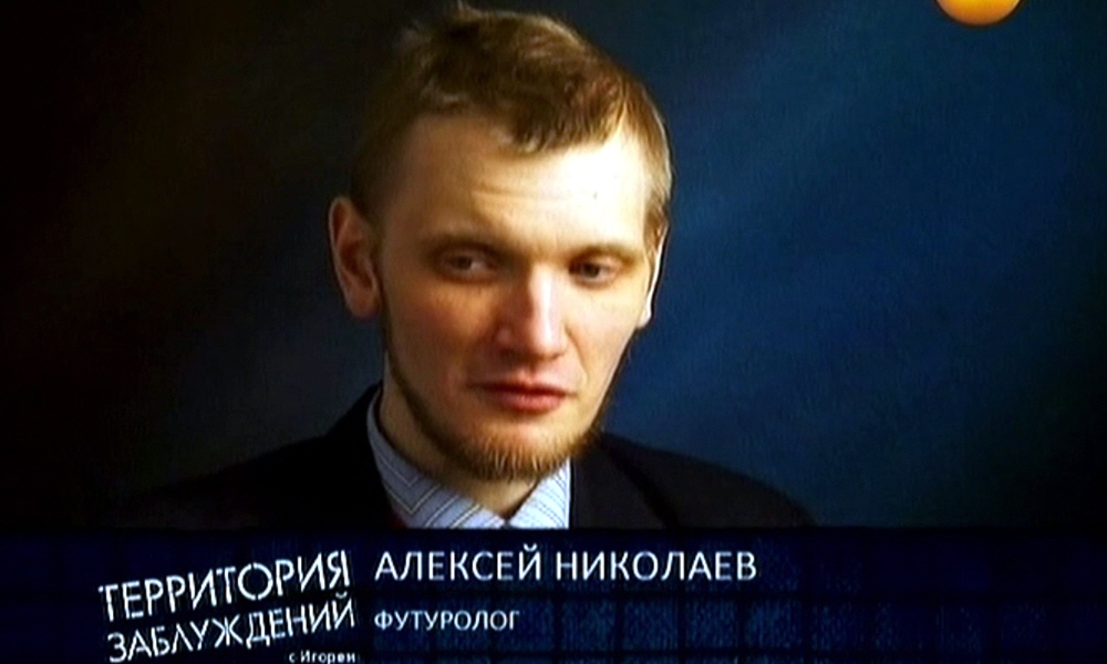 Алексей Николаев - футуролог