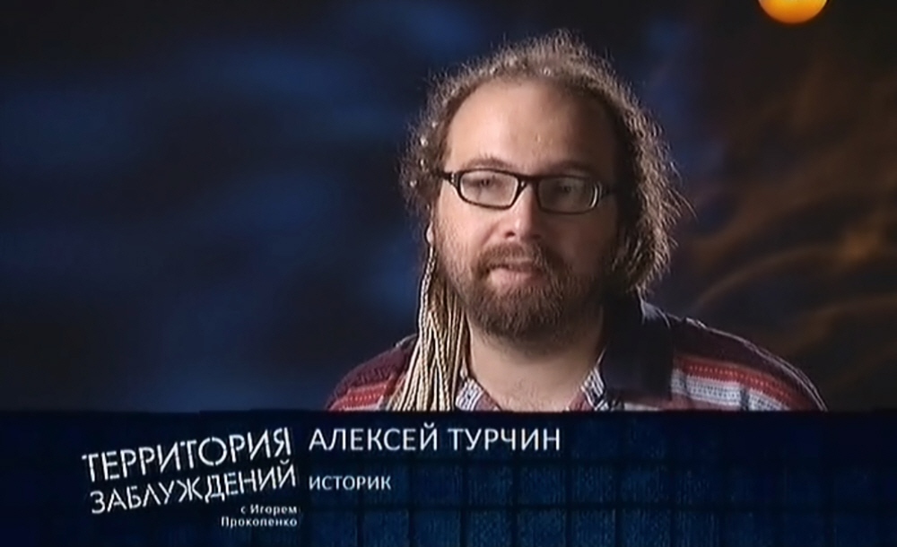 Алексей Турчин - историк