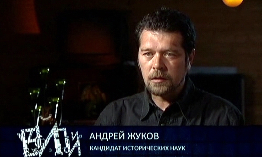 Андрей Жуков - кандидат исторических наук