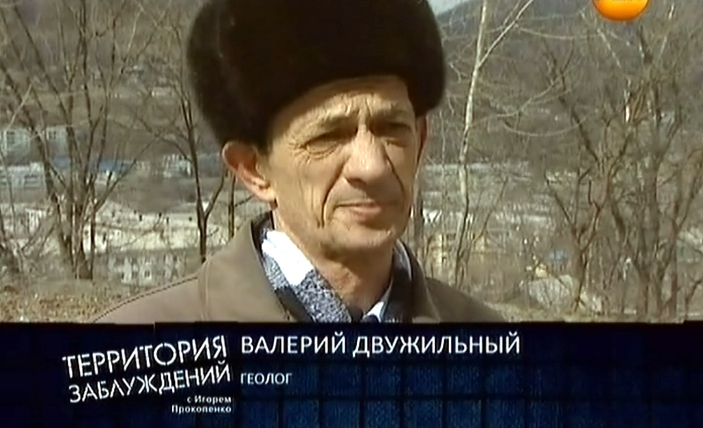 Валерий Двужильный - геолог