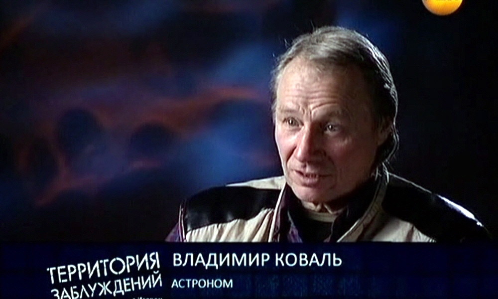 Владимир Коваль - астроном