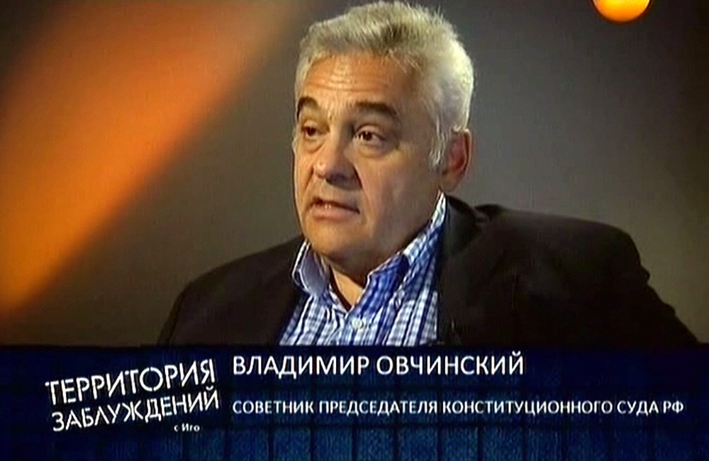 Владимир Овчинский - советник председателя конституционного суда РФ