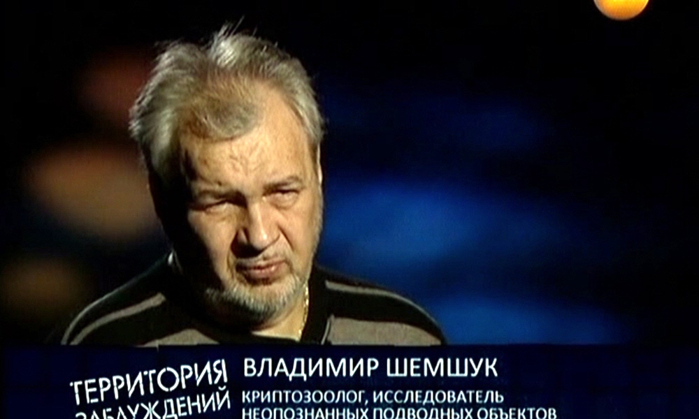 Владимир Шемшук - криптозоолог, исследователь неопознанных подводных объектов