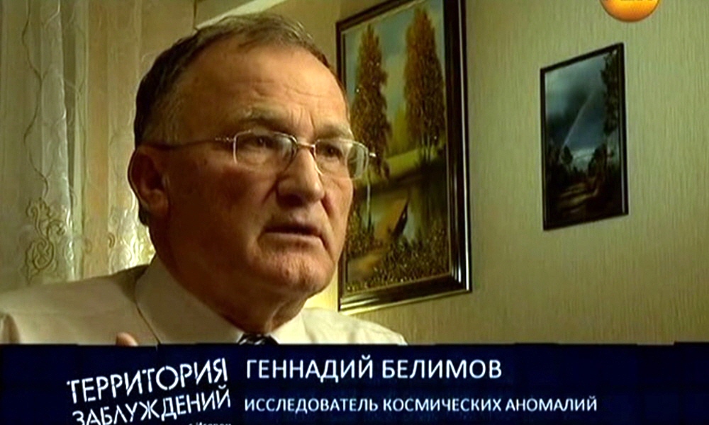 Геннадий Белимов - исследователь космических аномалий