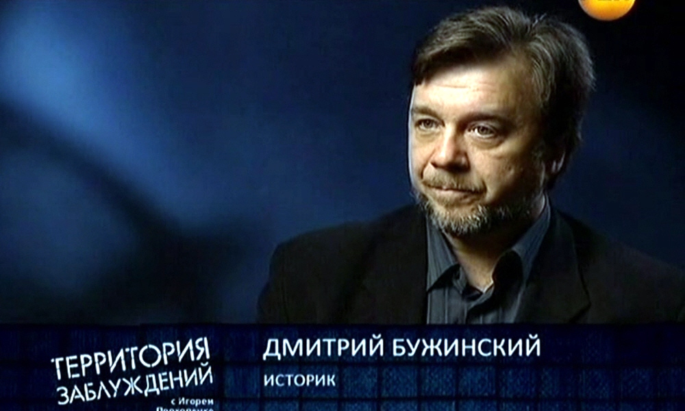Дмитрий Бужинский - историк