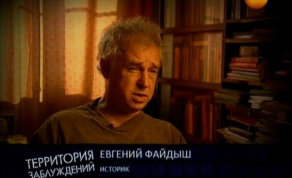 Евгений Файдыш - историк