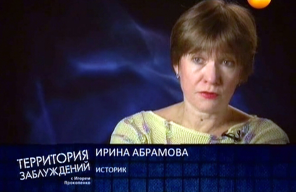 Ирина Абрамова - историк