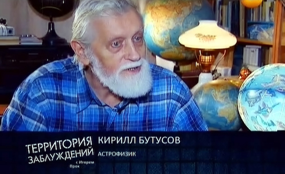 Кирилл Бутусов - астрофизик