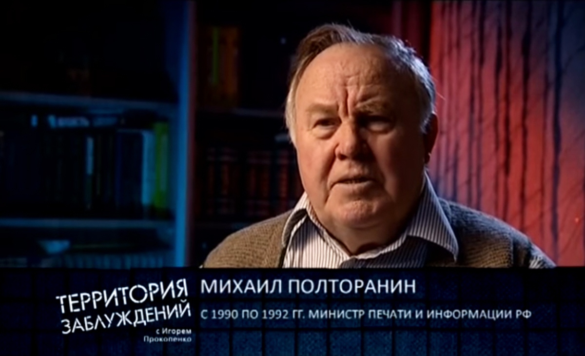 Михаил Полторанин - министр печати и информации РФ с 1990 по 1992 годы
