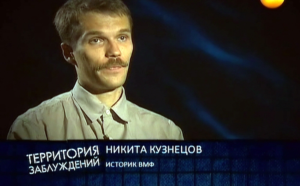 Никита Кузнецов - историк Военно-Морского Флота