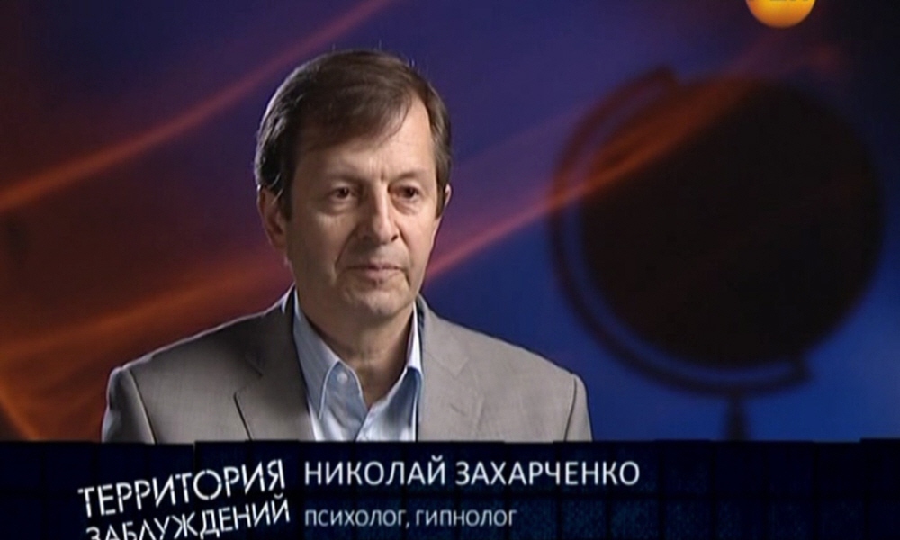 Николай Захарченко - психолог, гипнолог