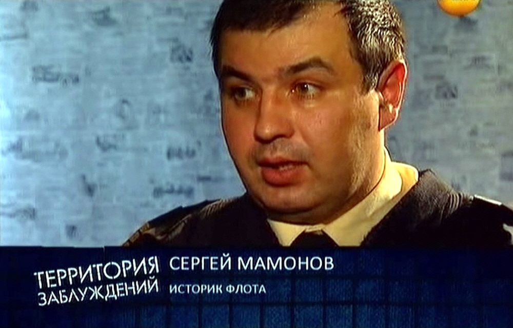 Сергей Мамонов - историк флота