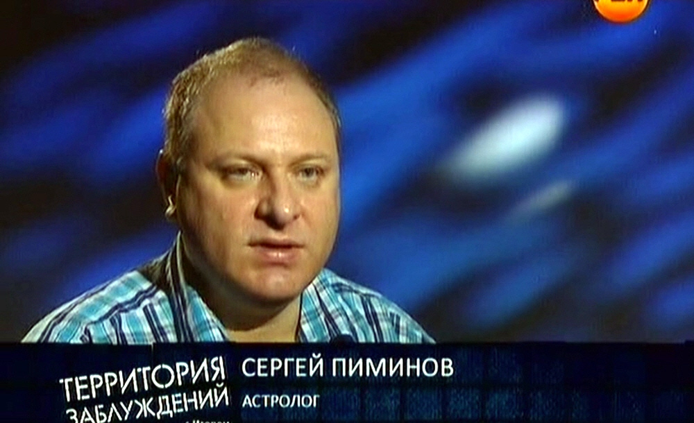 Сергей Пиминов - астролог