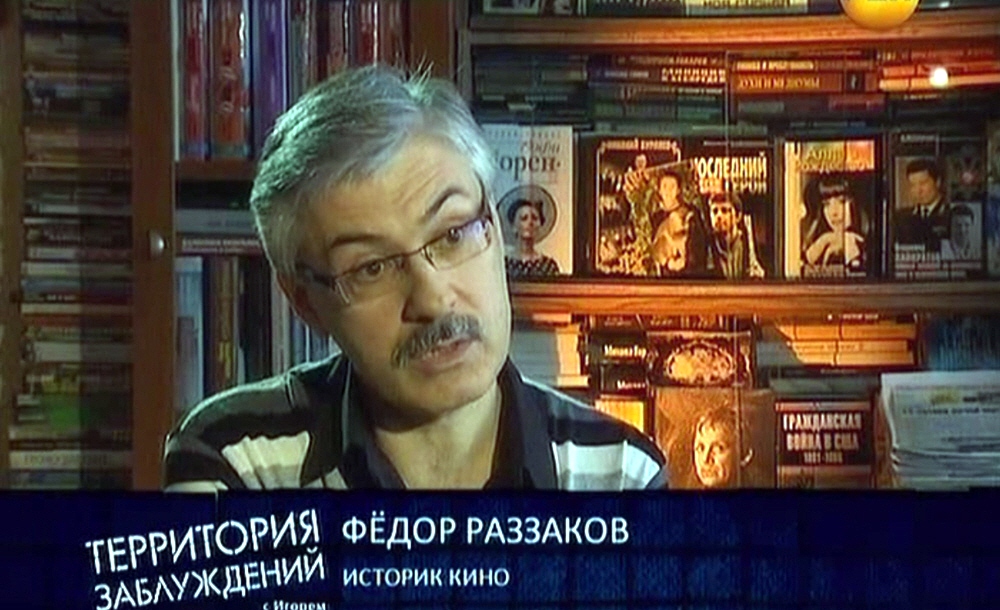 Фёдор Раззаков - историк кино