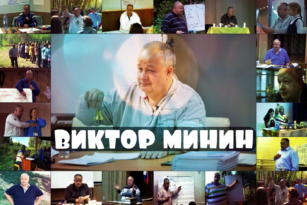 Виктор Минин