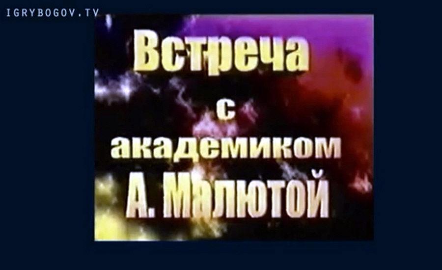 Запись интервью академика Александра Малюты Севастопольской ГТРК в 2001 году