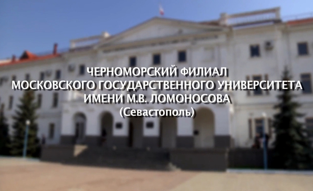 Черноморский Филиал Московского Государственного Университета