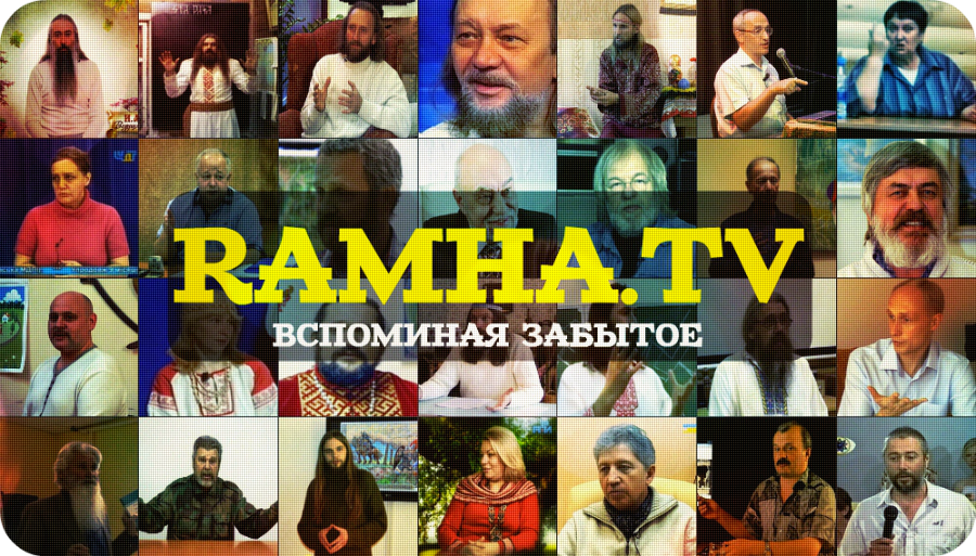 Рамха ТВ - Фильмы, семинары, лекции и выступления о ведической культуре